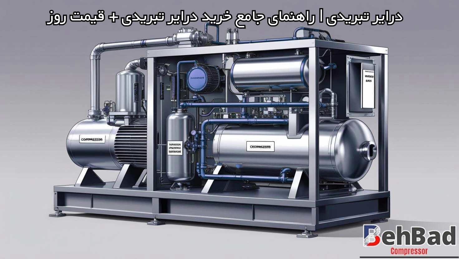درایر تبریدی | راهنمای جامع خرید درایر تبریدی